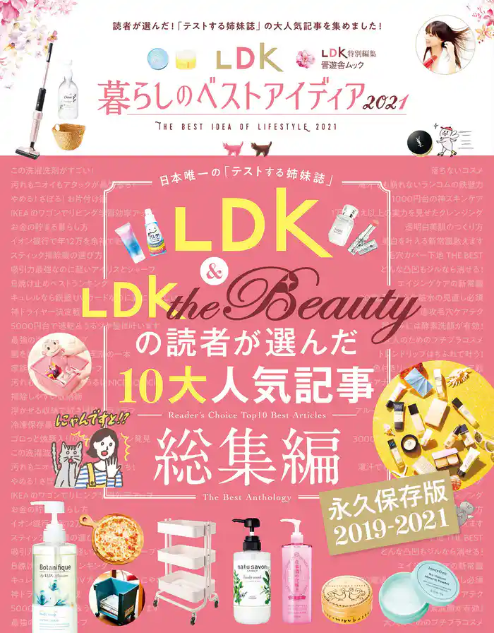 晋遊舎ムック LDK暮らしのベストアイディア2021