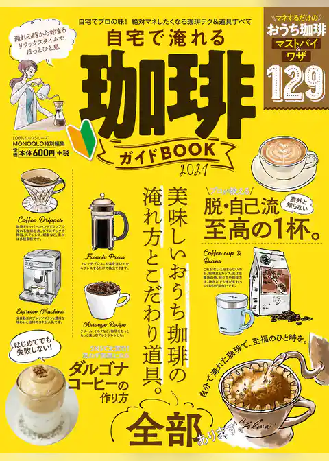 100％ムックシリーズ　自宅で淹れる珈琲ガイドBOOK 2021