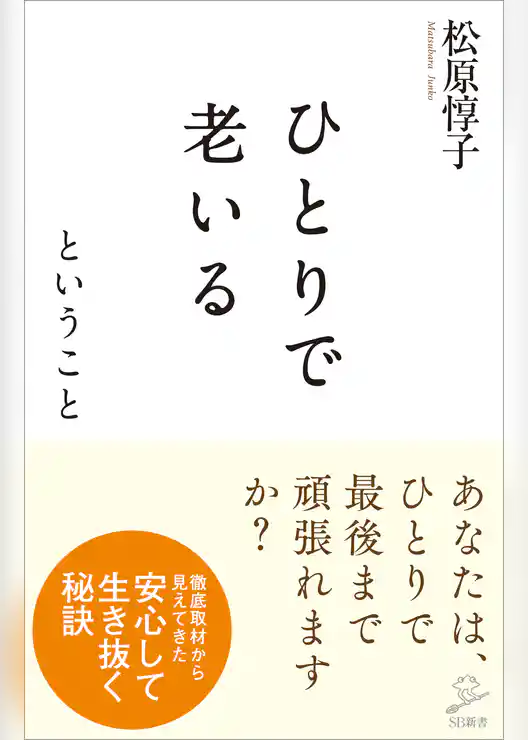 ひとりで老いるということ