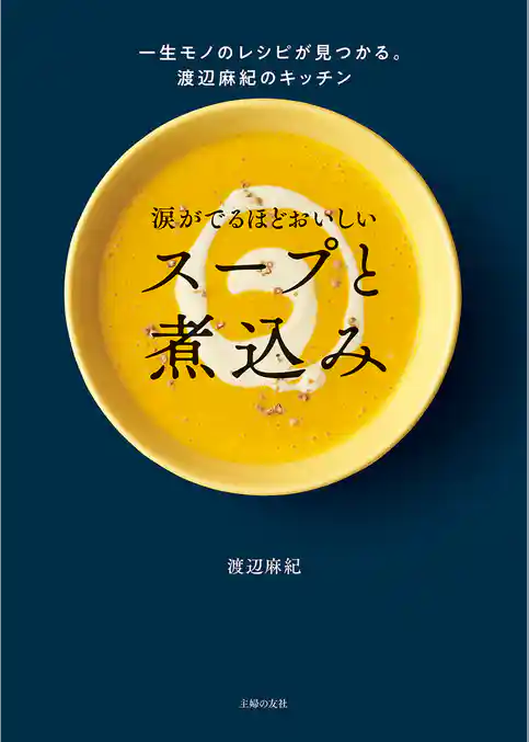 涙がでるほどおいしい　スープと煮込み
