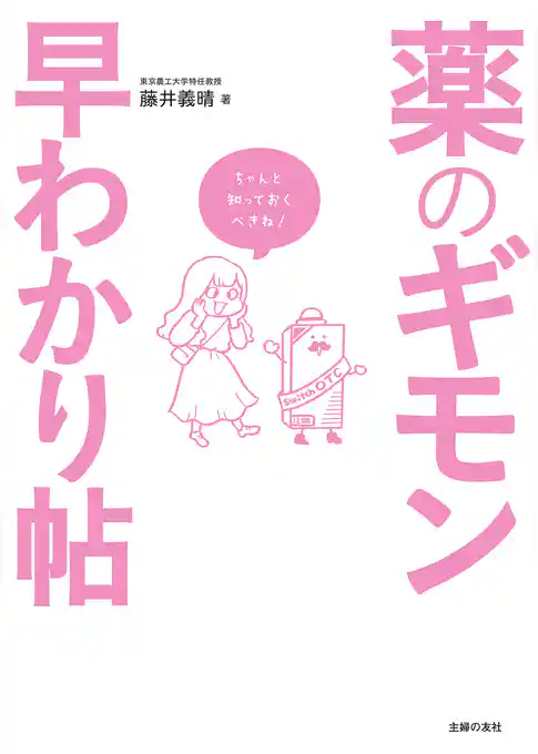 薬のギモン早わかり帖