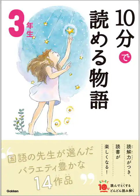 １０分で読める物語 ３年生