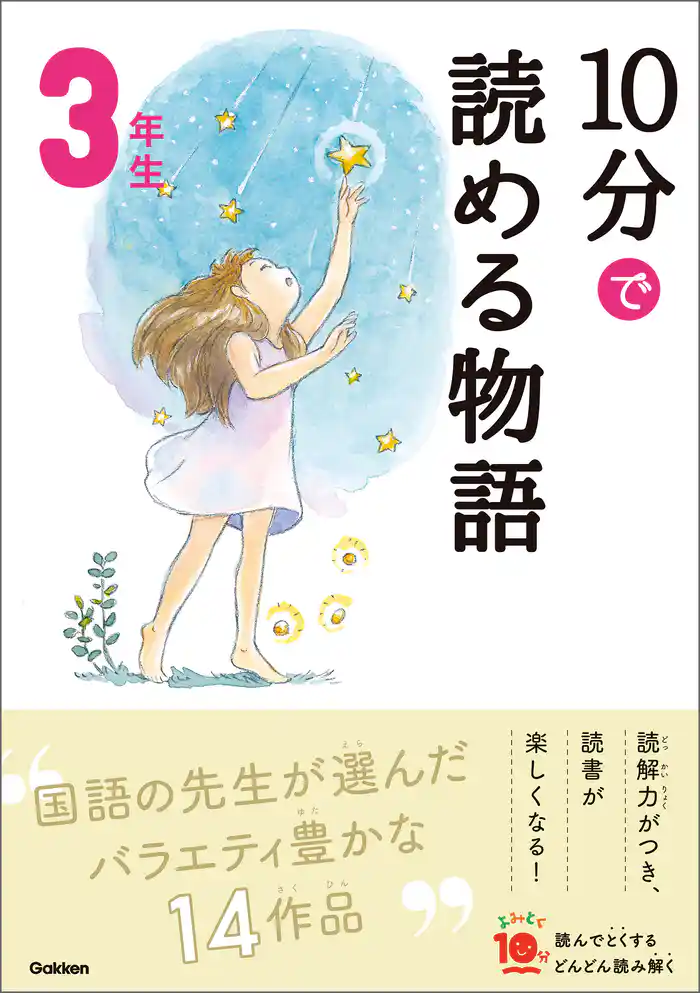 10分で読める物語 3年生
