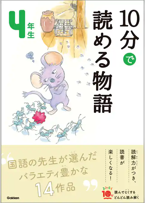 １０分で読める物語 ４年生
