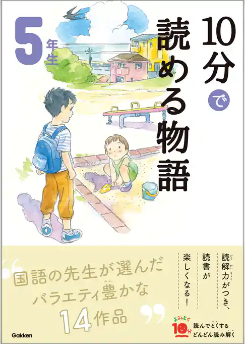 １０分で読める物語 ５年生