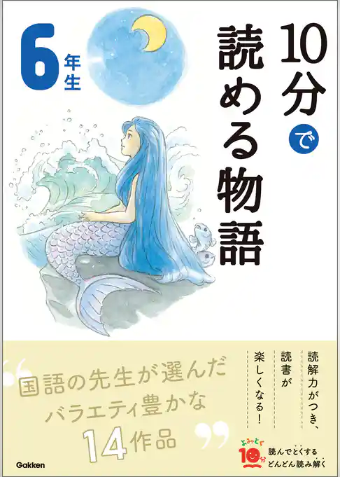 １０分で読める物語 ６年生