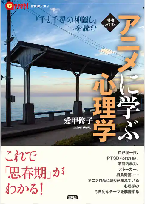 増補改訂版 アニメに学ぶ心理学　『千と千尋の神隠し』を読む