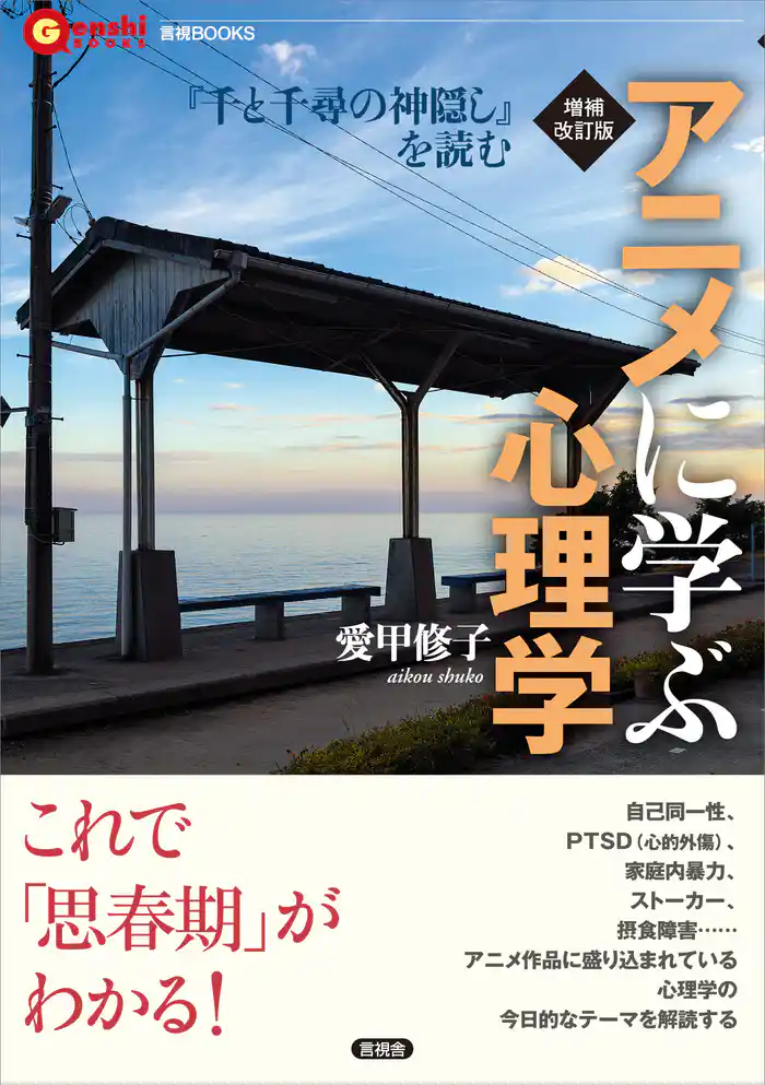 増補改訂版 アニメに学ぶ心理学　『千と千尋の神隠し』を読む