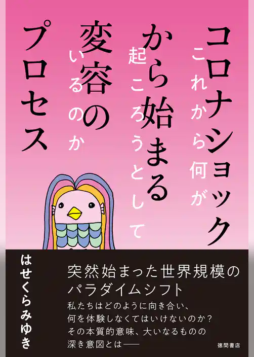 コロナショックから始まる変容のプロセス　これから何が起ころうとしているのか