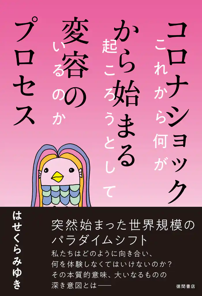 コロナショックから始まる変容のプロセス　これから何が起ころうとしているのか