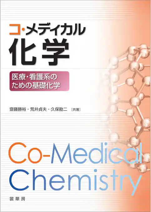 コ・メディカル化学　医療・看護系のための基礎化学