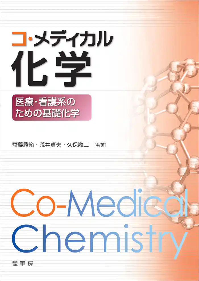 コ・メディカル化学　医療・看護系のための基礎化学