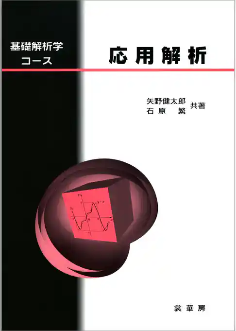 基礎解析学コース