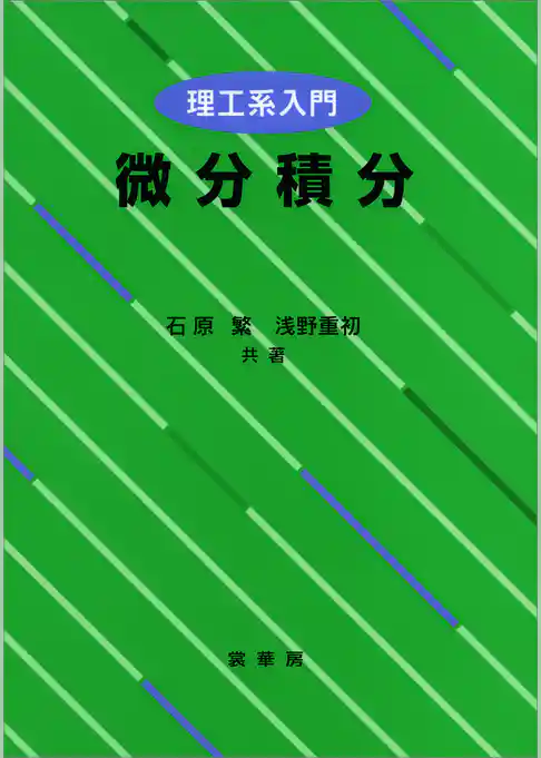 理工系入門 微分積分