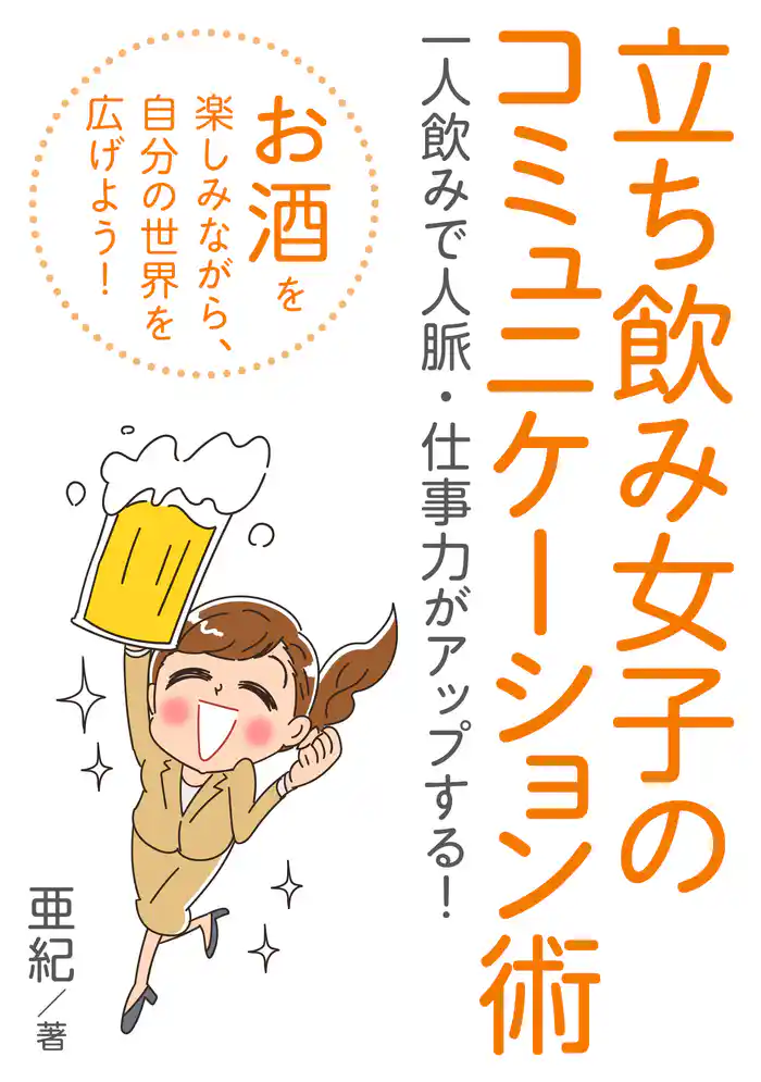 立ち飲み女子のコミュニケーション術 一人飲みで人脈・仕事力がアップする!20分で読めるシリーズ