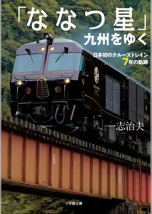 「ななつ星」九州をゆく　～日本初のクルーズトレイン７年の軌跡～