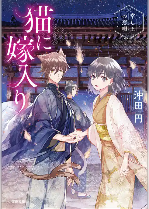猫に嫁入り