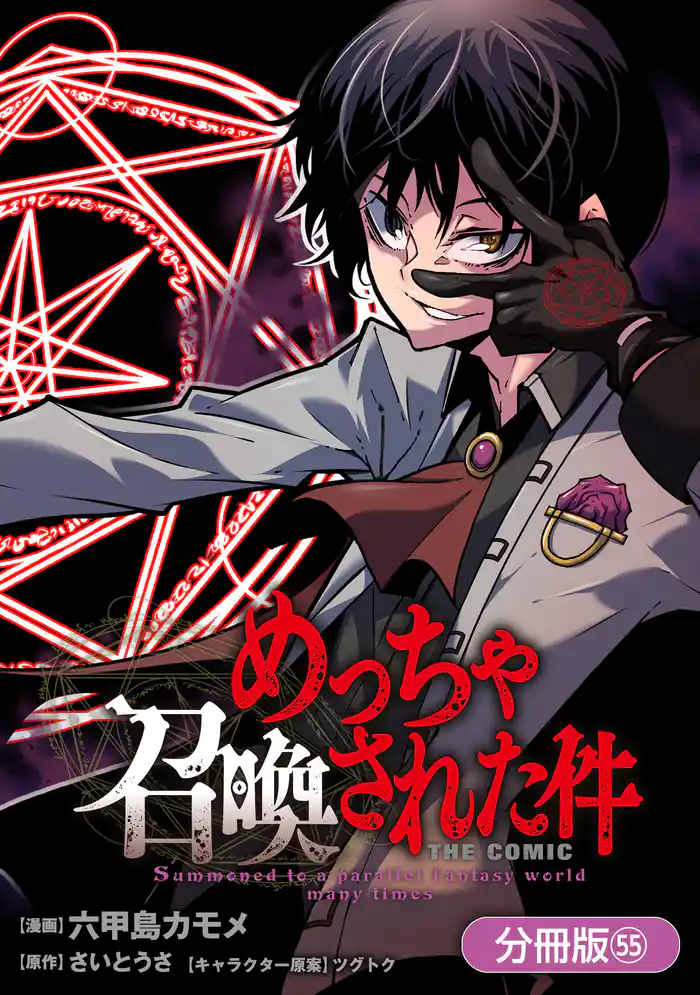 めっちゃ召喚された件 THE COMIC【分冊版】 55巻
