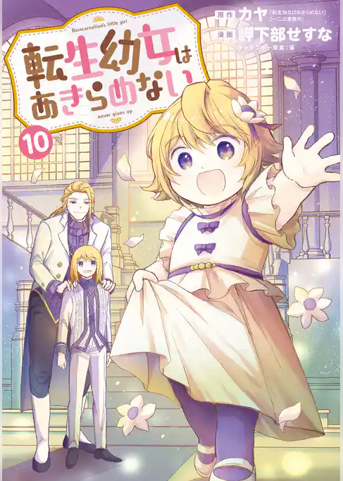 転生幼女はあきらめない