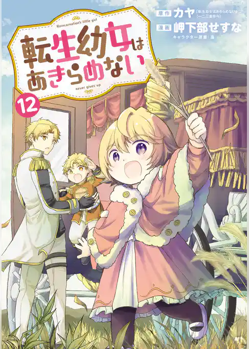 転生幼女はあきらめない