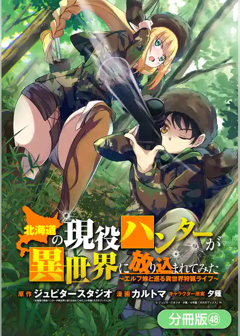 北海道の現役ハンターが異世界に放り込まれてみた ～エルフ嫁と巡る異世界狩猟ライフ～【分冊版】