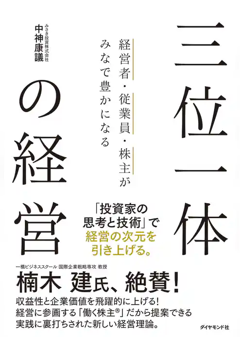 経営者・従業員・株主がみなで豊かになる 三位一体の経営
