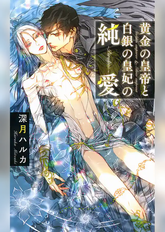 黄金の皇帝と白銀の皇妃の純愛