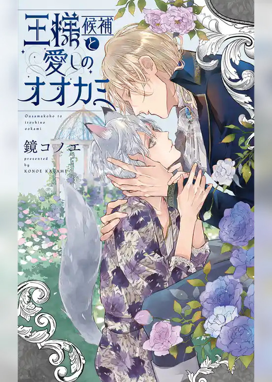 王様候補と愛しのオオカミ