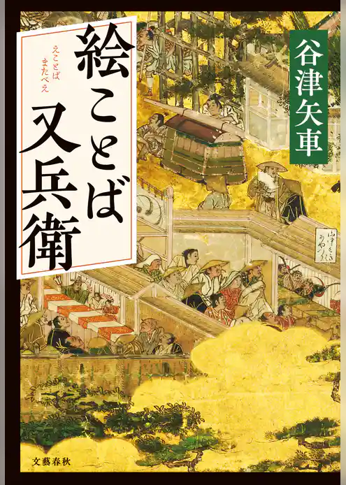 絵ことば又兵衛