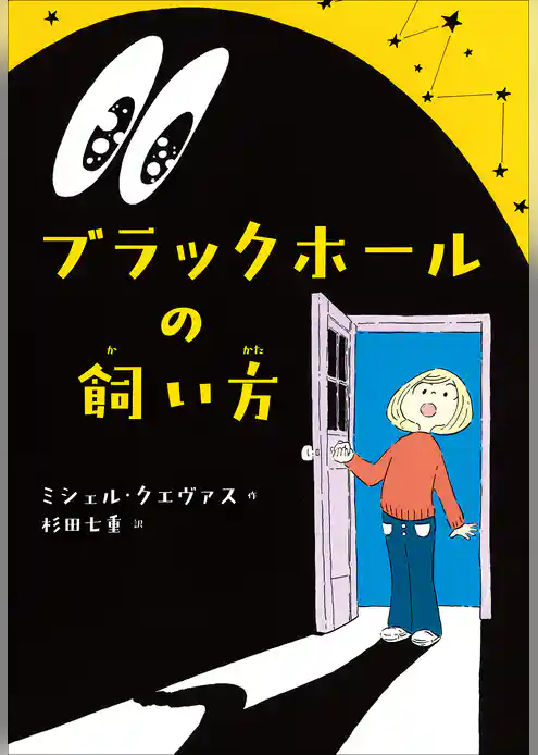 ブラックホールの飼い方