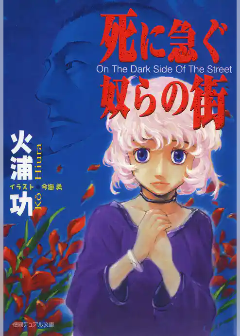 死に急ぐ奴らの街