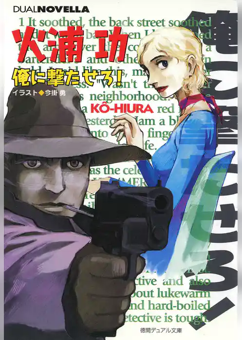 俺に撃たせろ！