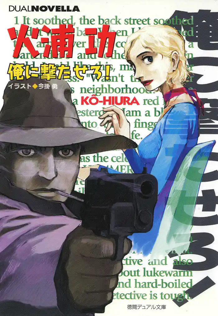 俺に撃たせろ!〈新装版〉