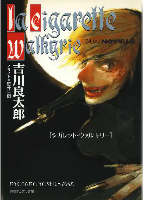 シガレット・ヴァルキリー