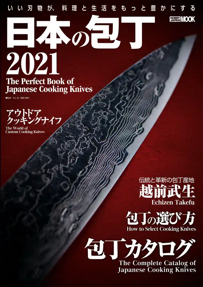 日本の包丁2021