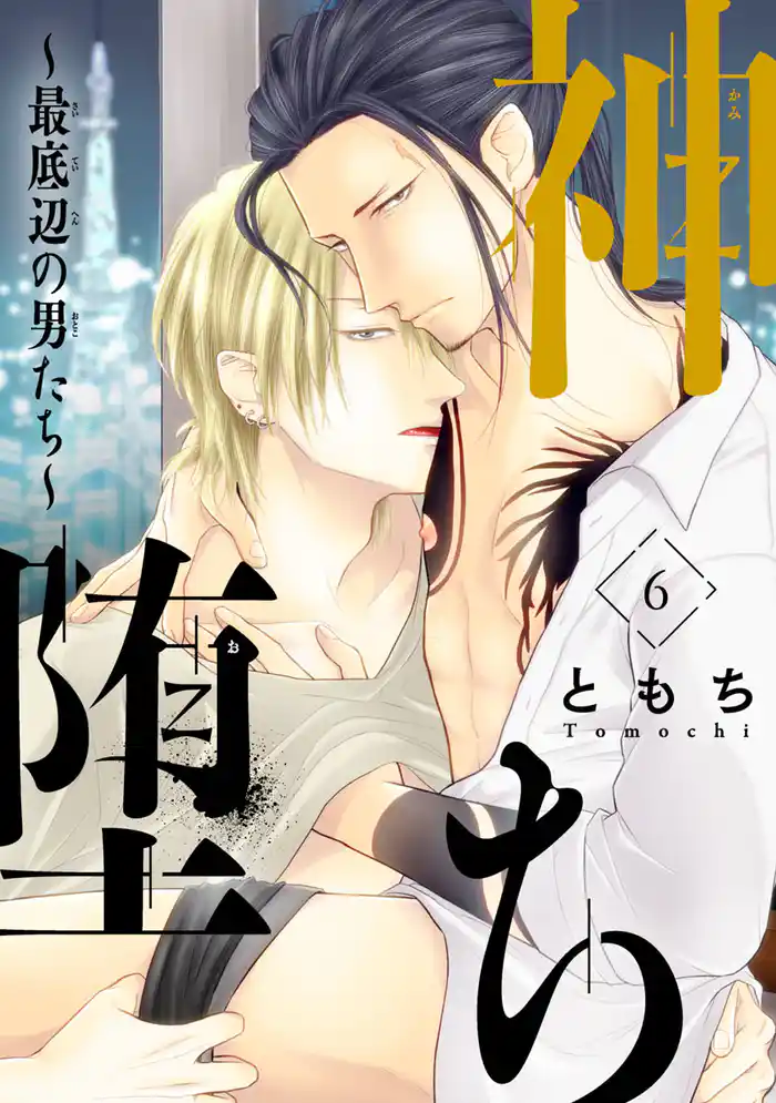 神堕ち～最底辺の男たち～　#6