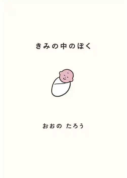 きみの中のぼく～１いいねにつき１日成長する赤ちゃん