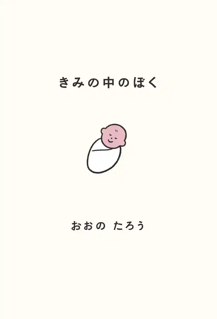 きみの中のぼく～１いいねにつき１日成長する赤ちゃん