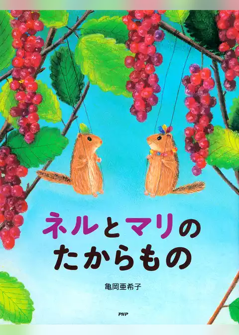 ネルとマリのたからもの