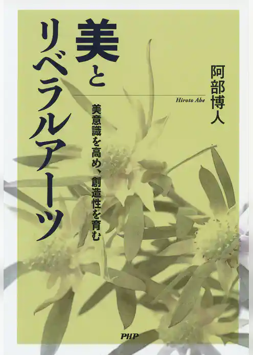 美とリベラルアーツ 美意識を高め、創造性を育む