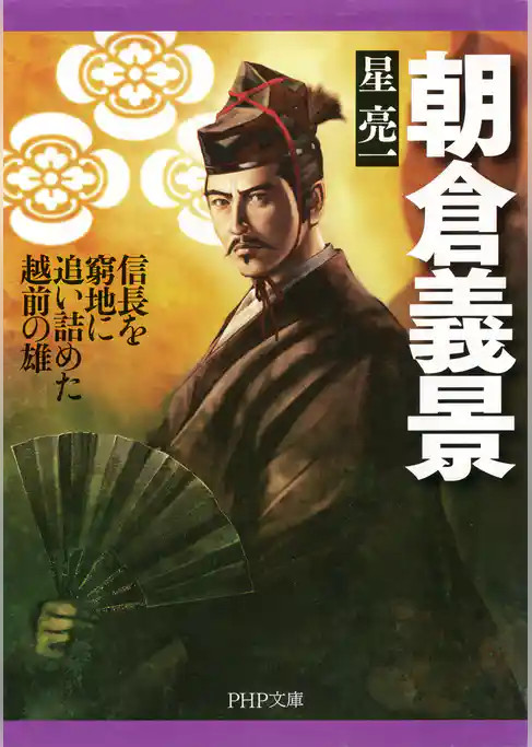 朝倉義景 信長を窮地に追い詰めた越前の雄