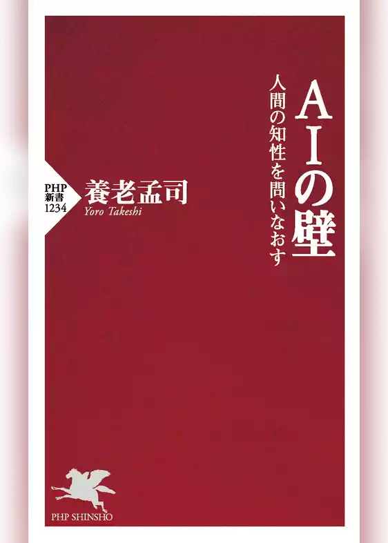 AIの壁 人間の知性を問いなおす