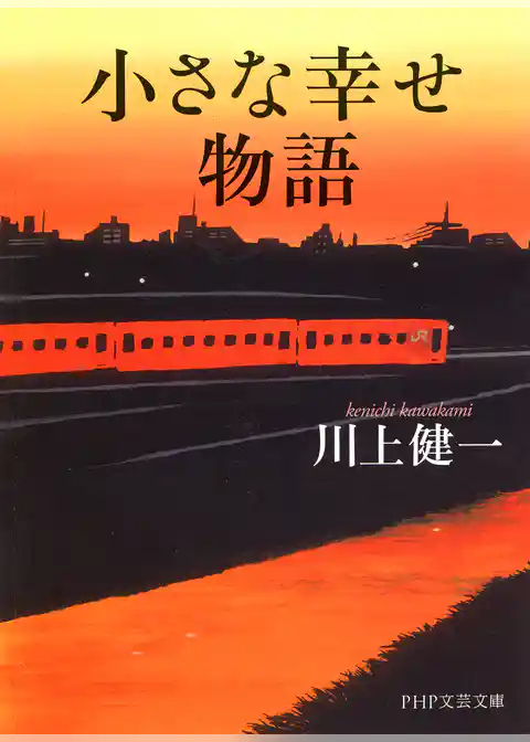 小さな幸せ物語