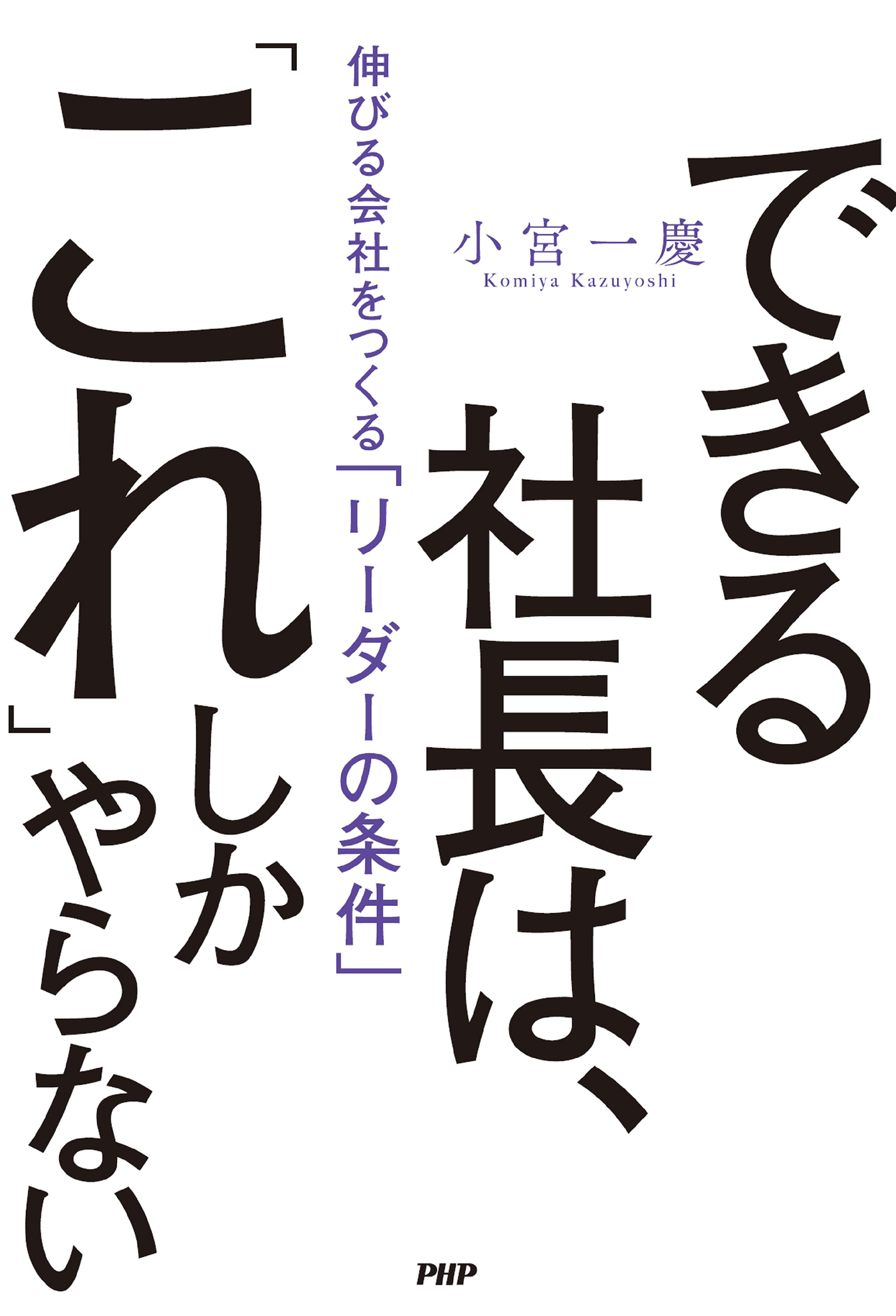 できる社長は、「これ」しかやらない 伸びる会社をつくる「リーダーの