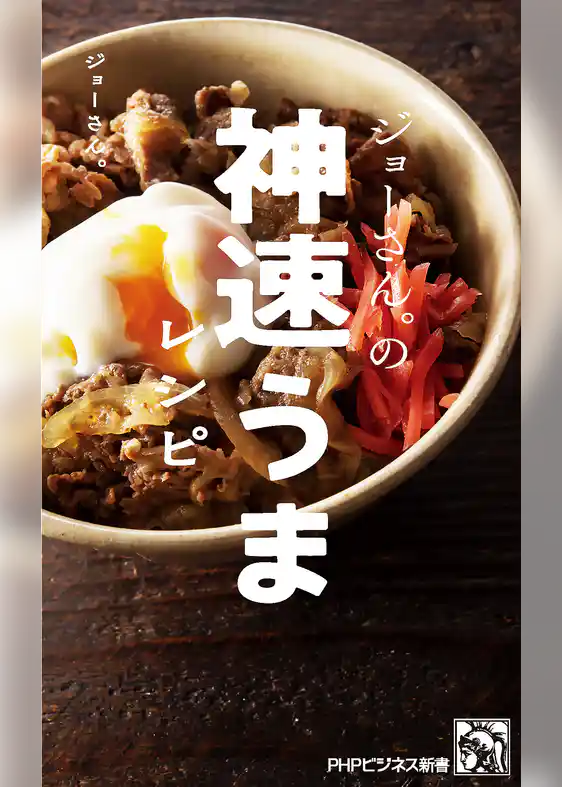 ジョーさん。の神速うまレシピ