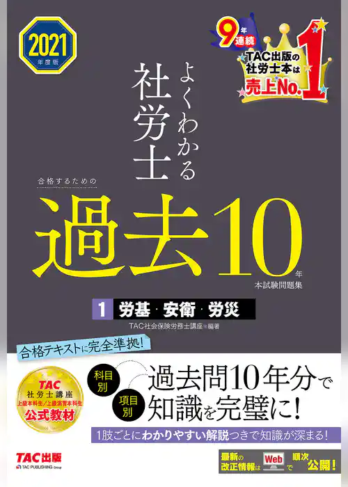 2021年度版　よくわかる社労士　合格するための過去10年本試験問題集1　労基・安衛・労災（TAC出版）