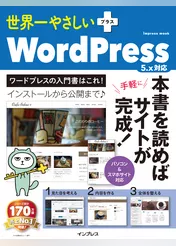 世界一やさしいプラス WordPress 5.x対応