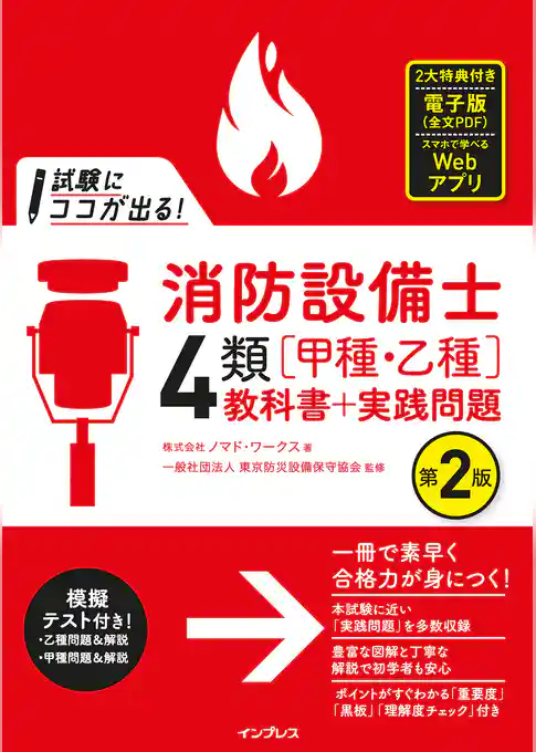 試験にココが出る！消防設備士4類［甲種・乙種］教科書＋実践問題 第2版