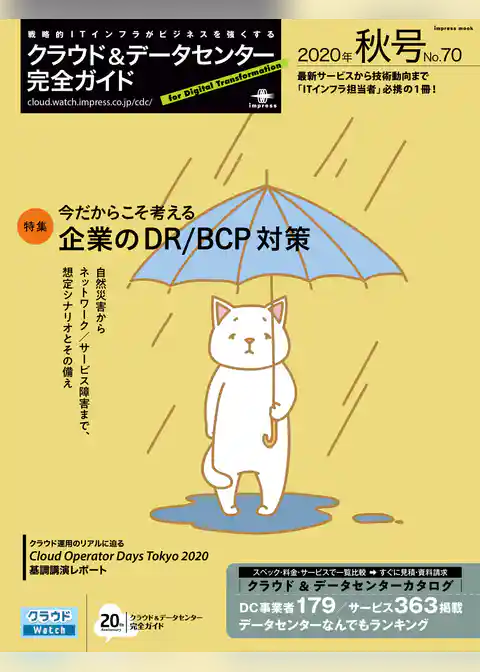 クラウド&データセンター完全ガイド 2020年秋号