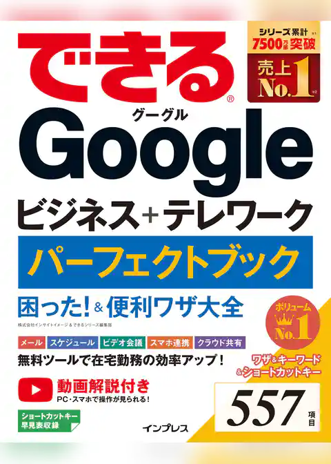できるGoogleビジネス＋テレワーク パーフェクトブック 困った！＆便利ワザ大全